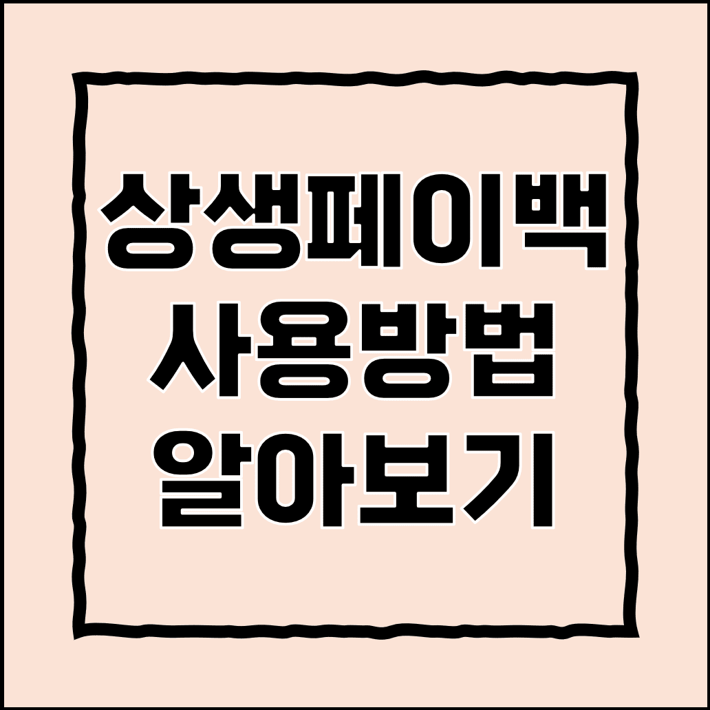 상생페이백 사용방법 l 완벽 가이드