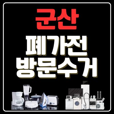 썸네일_군산 폐가전 방문 무상수거 업체