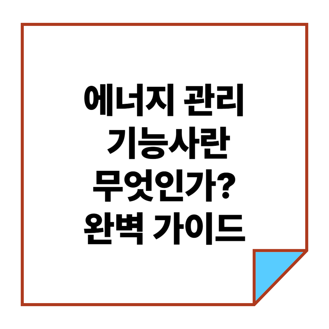 에너지관리기능사란 무엇인가? 완벽 가이드