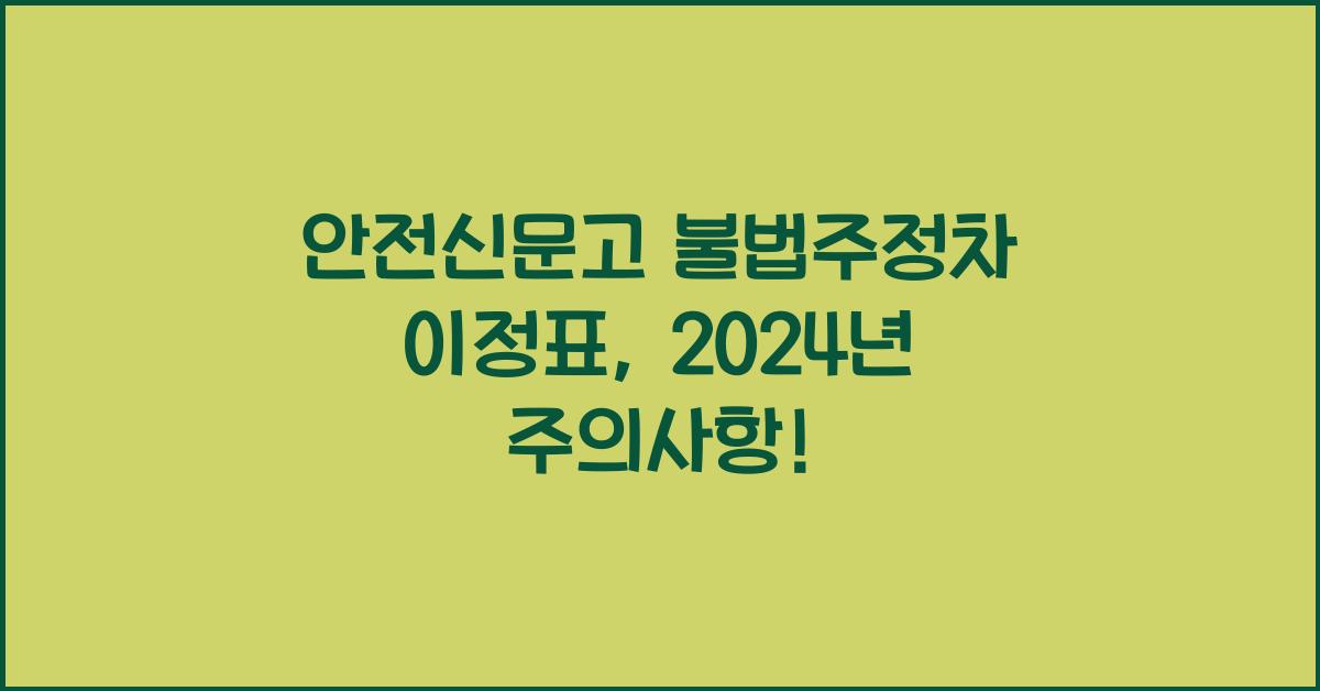 안전신문고 불법주정차