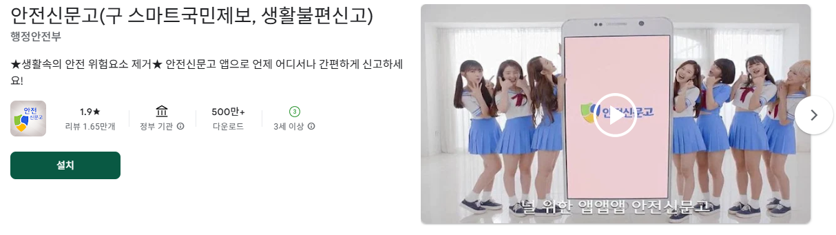 안전신문고 앱 바로가기