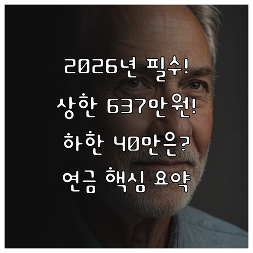 2026년 국민연금 표준소득월액 상한..