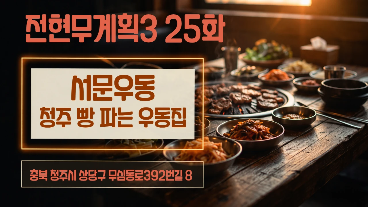 전현무계획3 서문우동 청주 빵 파는 우동집