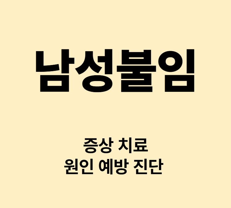 정자 수 운동성 구조이상 자연임신 어려움 남성불임 치료