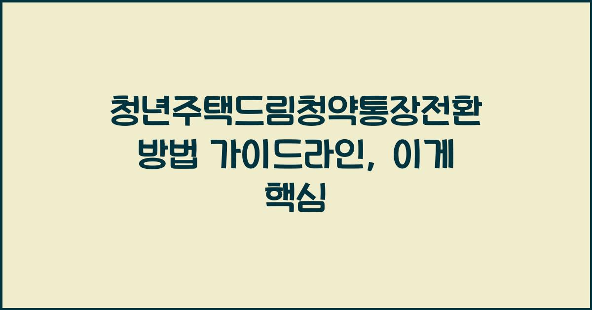 청년주택드림청약통장전환방법 가이드라인