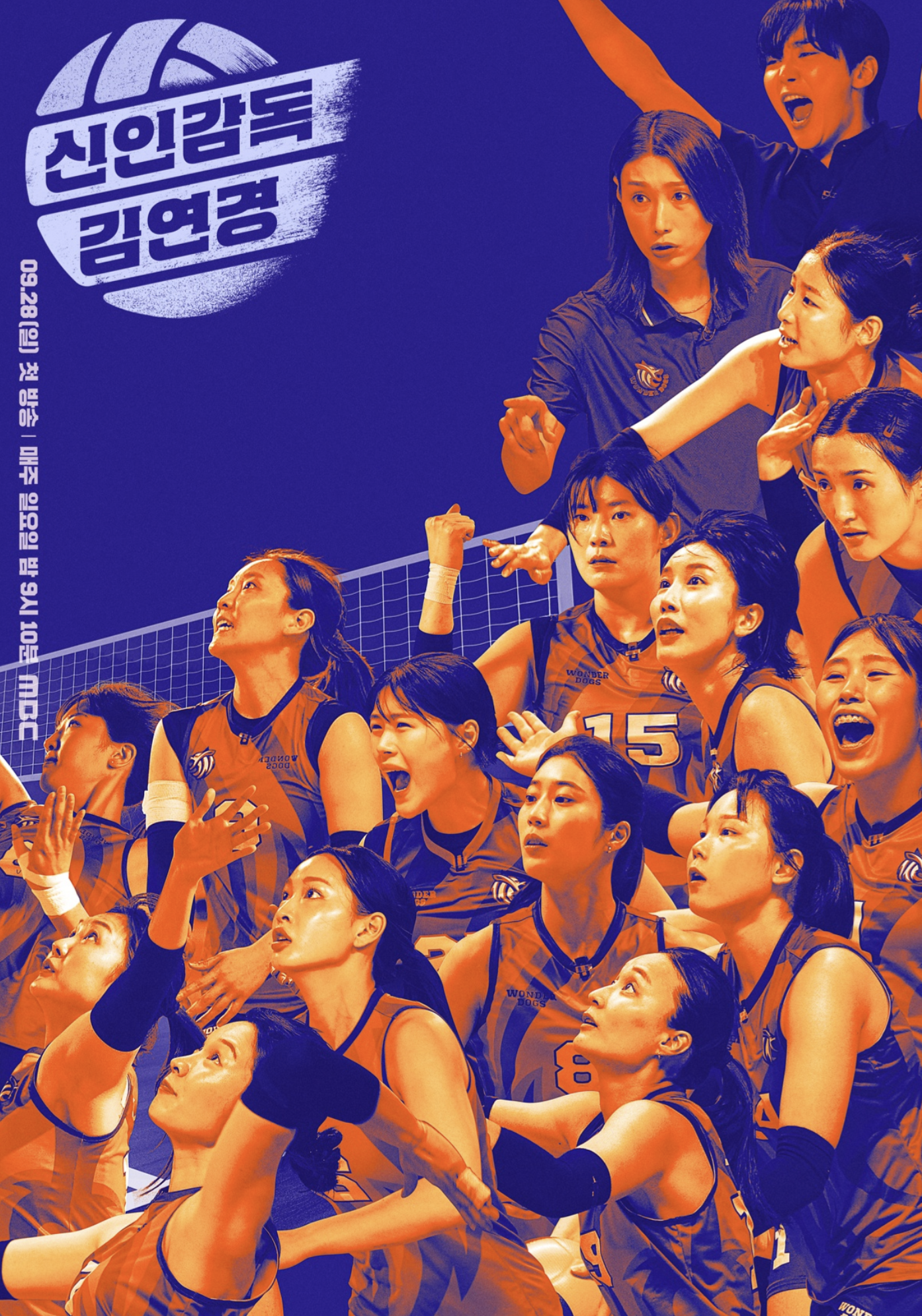 신인감독 김연경 원더독스