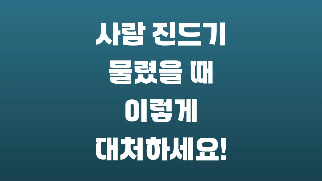 사람 진드기 물렸을 때 이렇게 대처하세요!