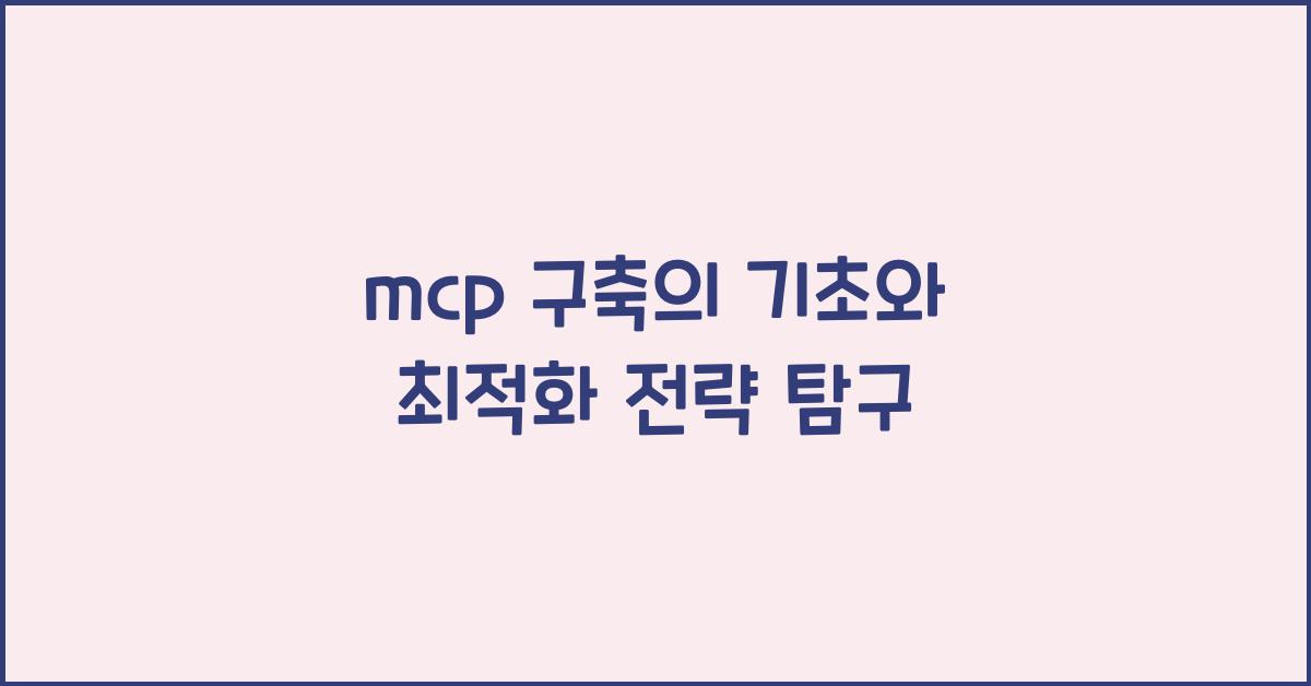 mcp 구축