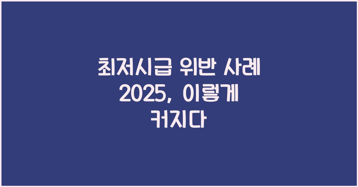 최저시급 위반 사례 2025
