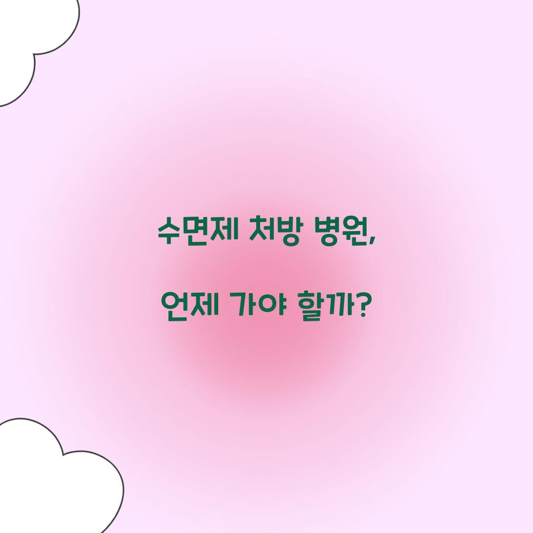 수면제 처방 병원