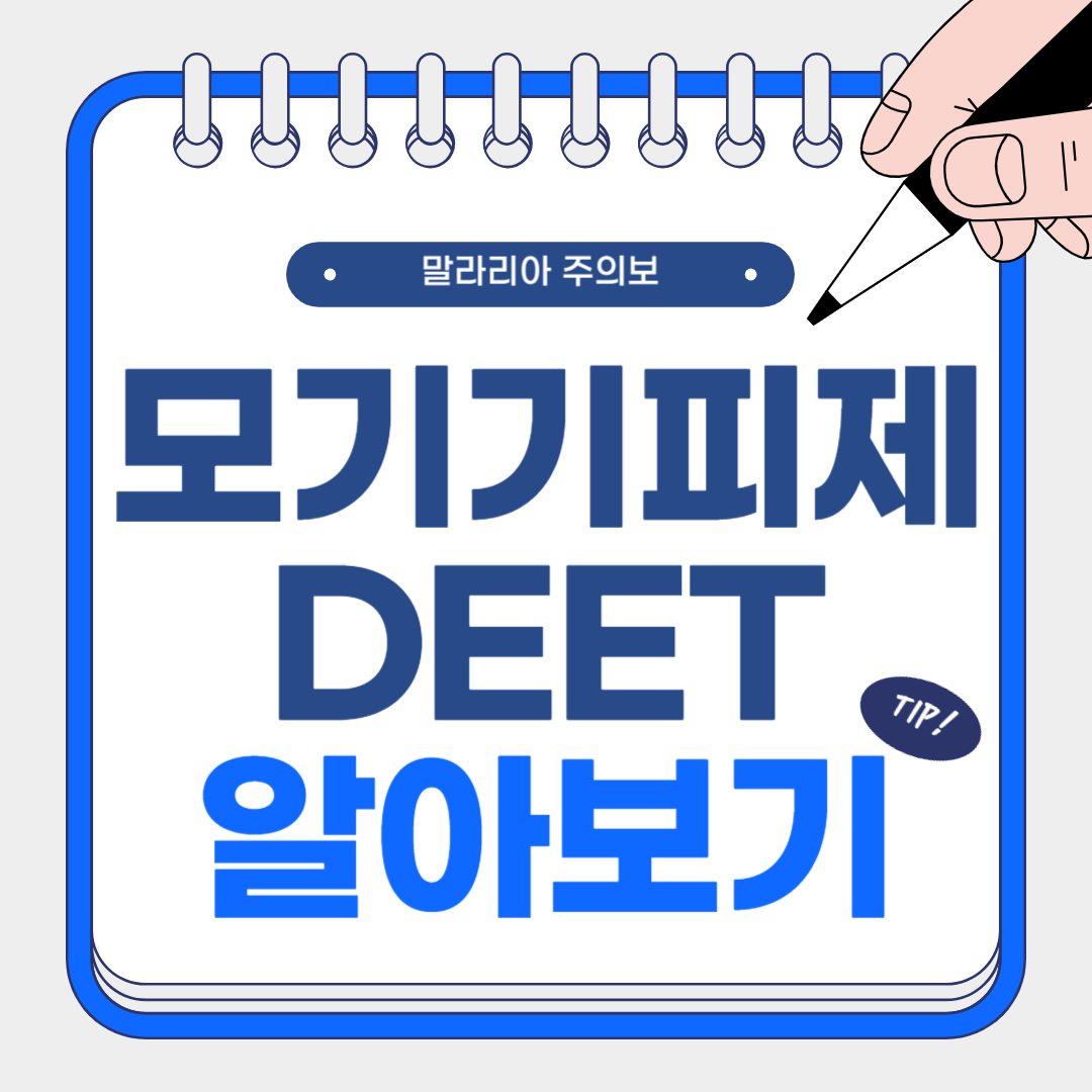 모기기피제(DEET) 성분 효능 사용 방법