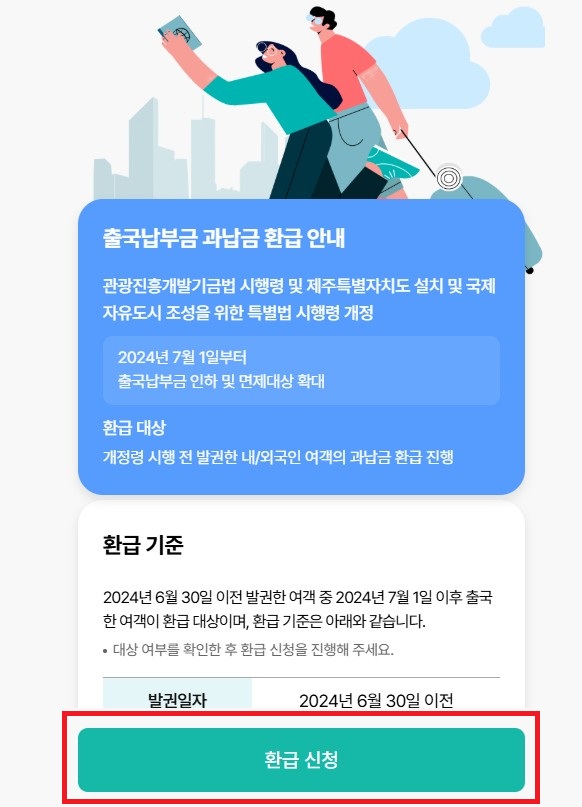 출국납부금 과납금 환급 안내 1
