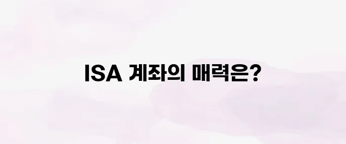 ISA 계좌란? 절세 혜택과 개설 방법