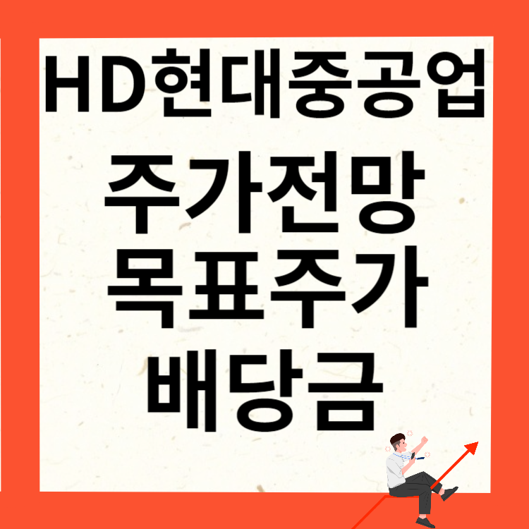 HD현대중공업 주가전망 목표주가 배당금