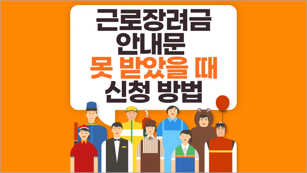 근로장려금 안내문 못 받았을때 신청방법