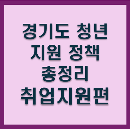 경기도 청년 지원 정책 총정리