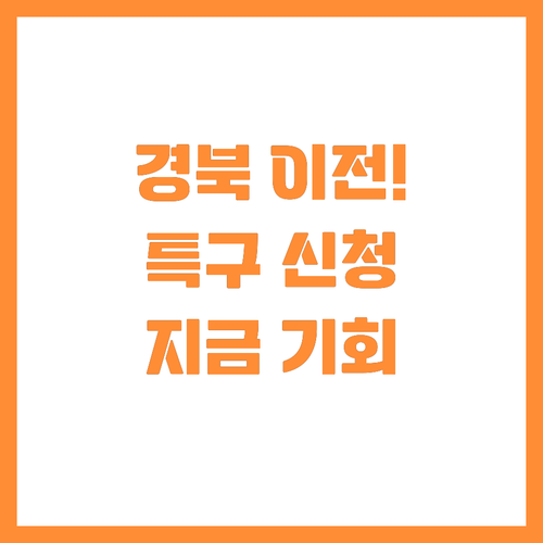 경북으로 이전 예정인 혁신 기업도 특..