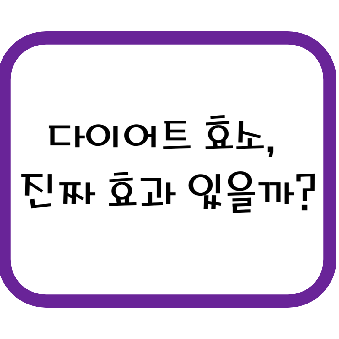 다이어트할 때 효소? 왜 굳이 먹을 필요 없을까요?