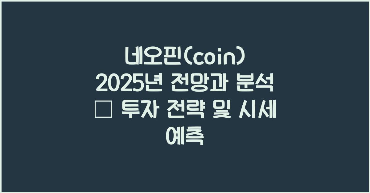 네오핀(coin) 2025년 전망과 분석