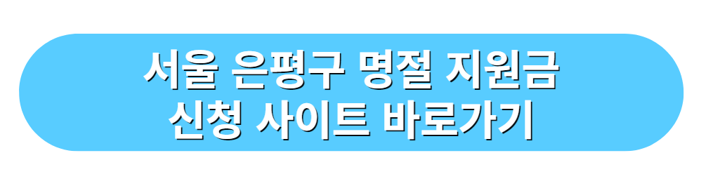 서울 은평구 명절 지원금 신청 사이트 바로가기