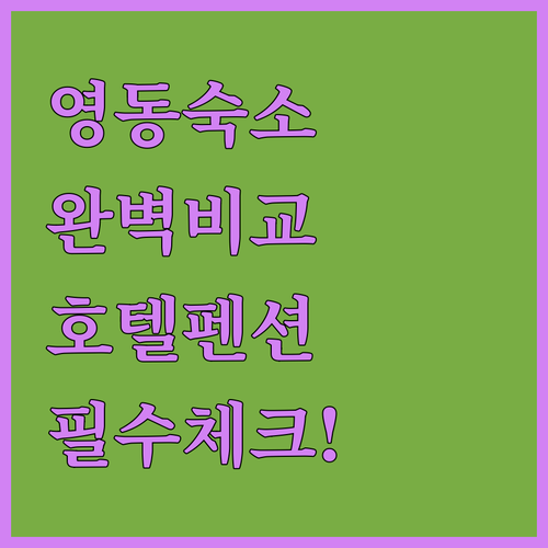 영동 숙소 비교 분석 호텔형 펜션형 ..
