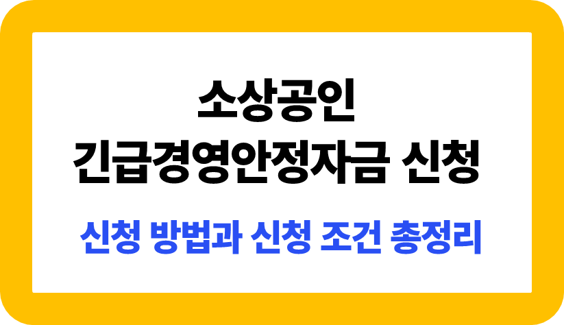 소상공인 긴급경영안정자금 신청 방법과 조건 총정리