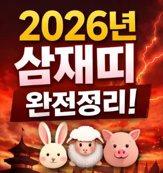 2026년 삼재띠, 삼재뜻, 삼재 피하는 법, 올해 삼재, 날삼재, 들삼재