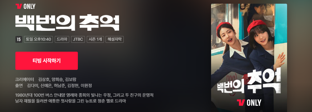 백번의 추억