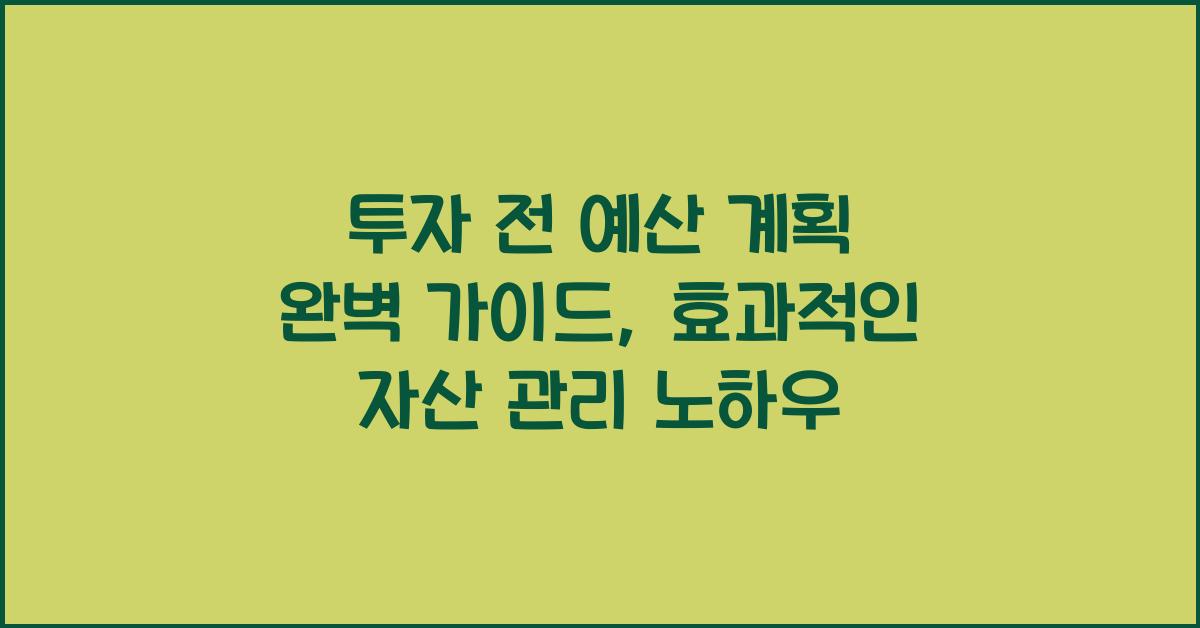 투자 전 예산 계획