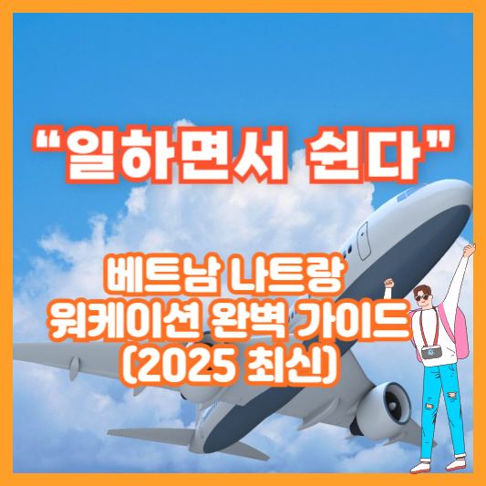 “일하면서 쉰다” 베트남 나트랑 워케이션 완벽 가이드 (2025 최신)
