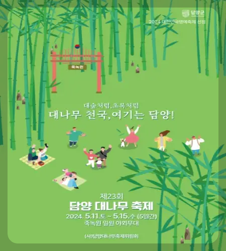담양 대나무축제_1