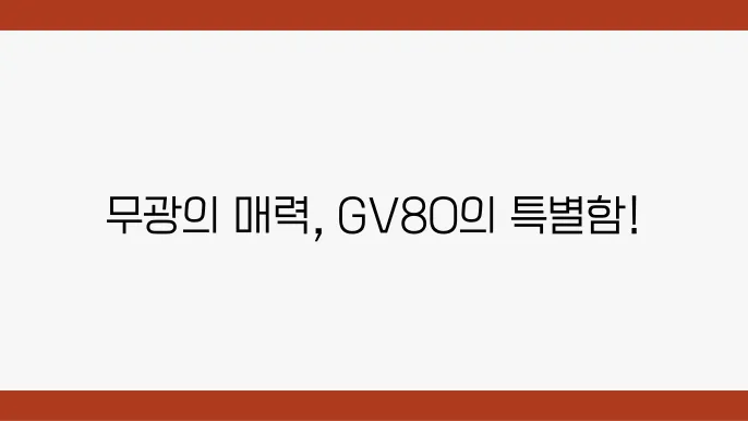 제네시스 GV80 하이브리드 무굡 색상, 내믘0, 휠 살펴본