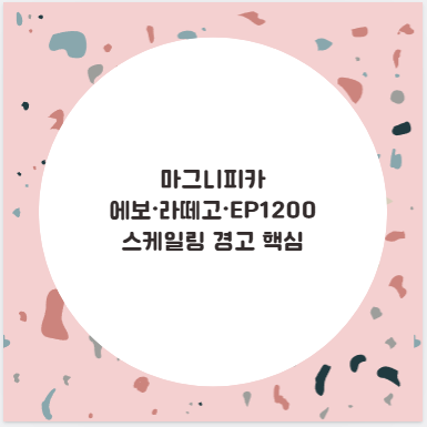 마그니피카 에보&middot;라떼고&middot;EP1200 스케일링 경고 핵심