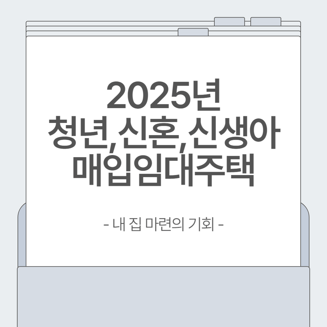 2025 매입임대주택 청년&middot;신혼부부 모집 시작! 자격조건과 신청방법 총정리