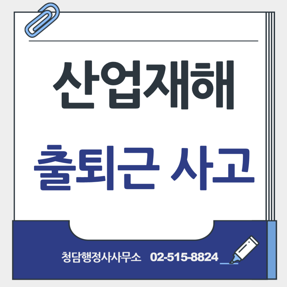 산업재해 출퇴근 사고