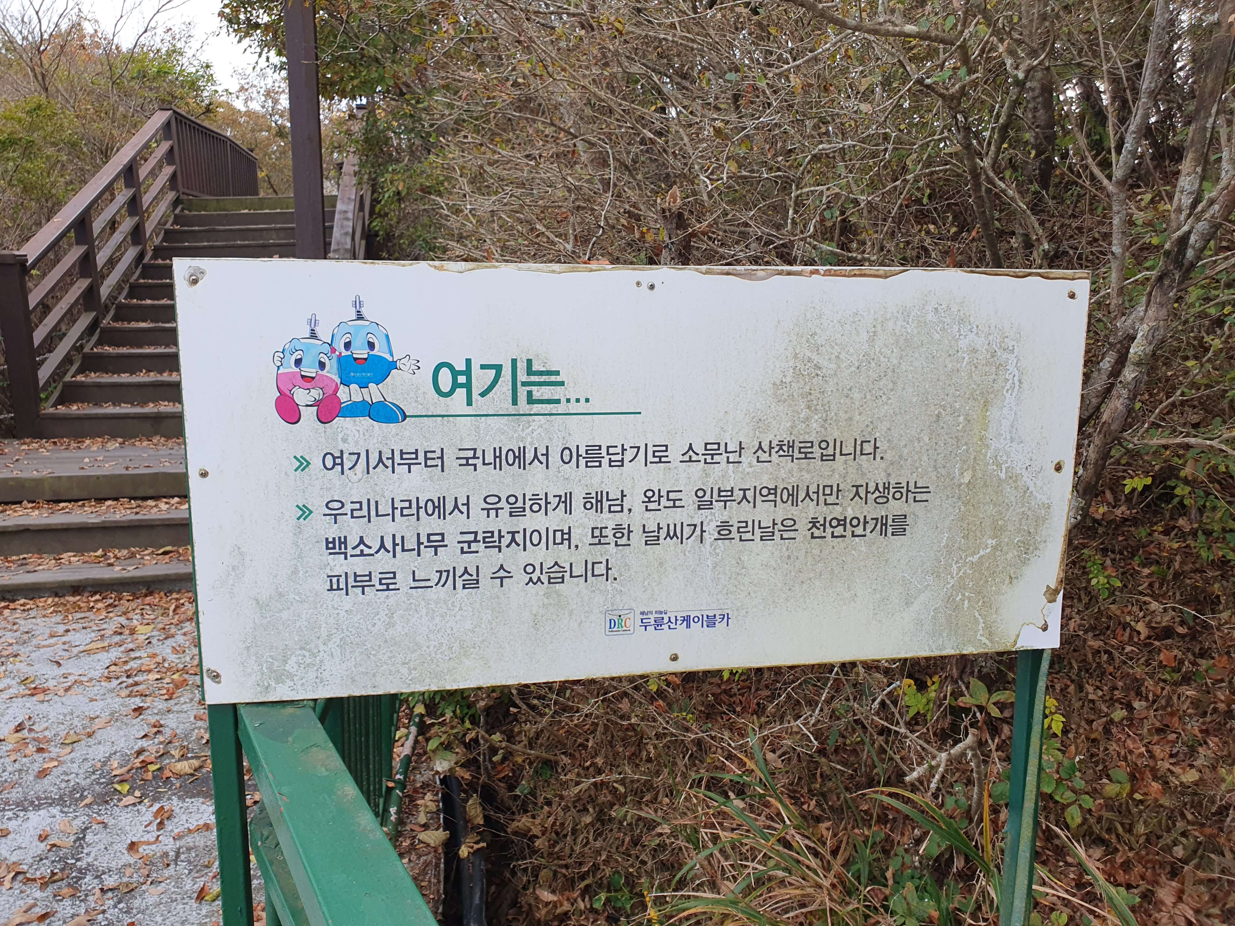 두륜산 전망대 산책로 설명