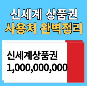 신세계상품권 사용처_-001.png