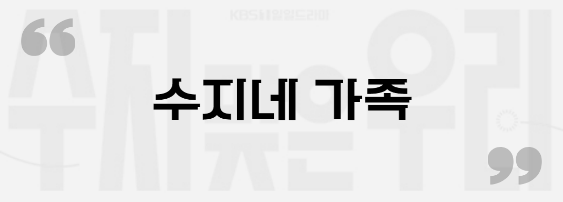 수지맞은 우리 수지네 가족