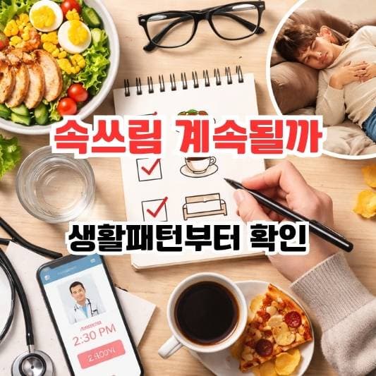 위식도역류 생활 흐름을 점검하는 일상 이미지