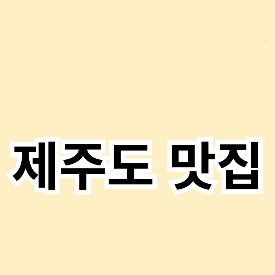 제주도 맛집 여행: 숨은 보석 같은 맛집 소개