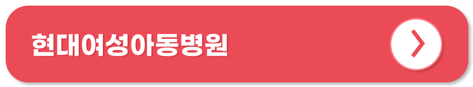 의료법인내일의료재단 현대여성아동병원 홈페이지