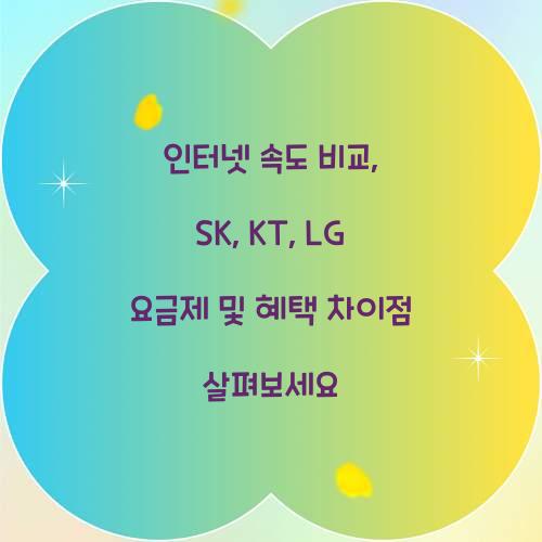 인터넷 속도 비교