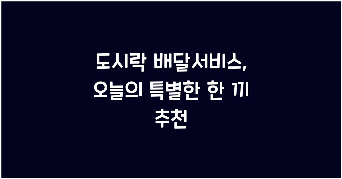 도시락 배달서비스