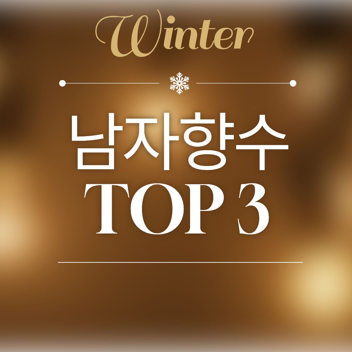 남자 크리스마스 향수 선물