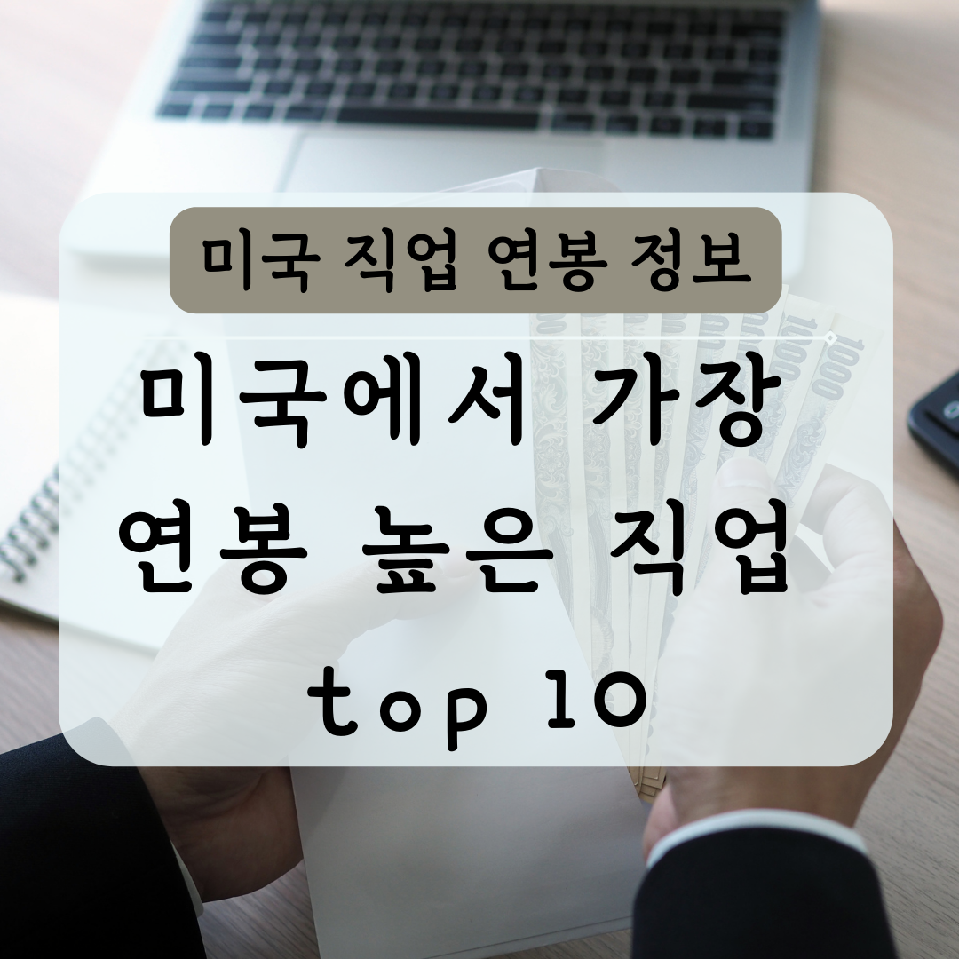 미국에서 가장 연봉높은 직업