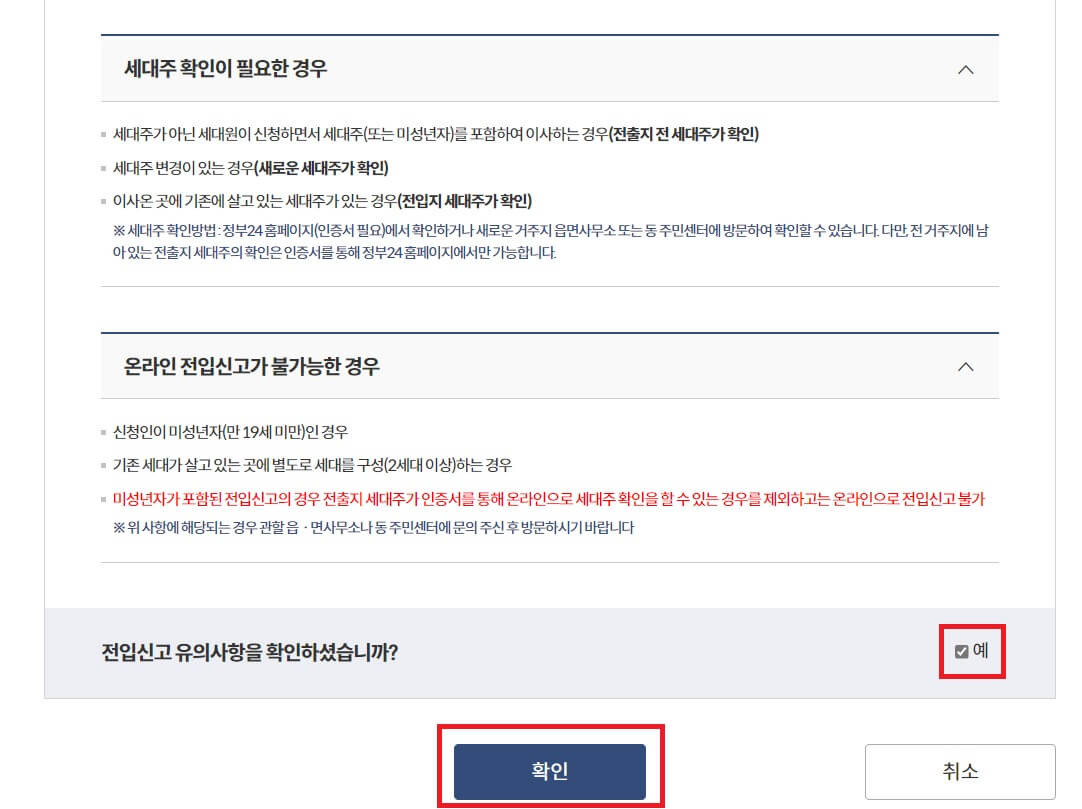 인터넷 전입신고 유의사항