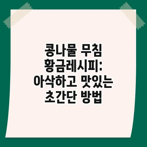 콩나물 무침 황금레시피: 아삭하고 맛있는 초간단 방법