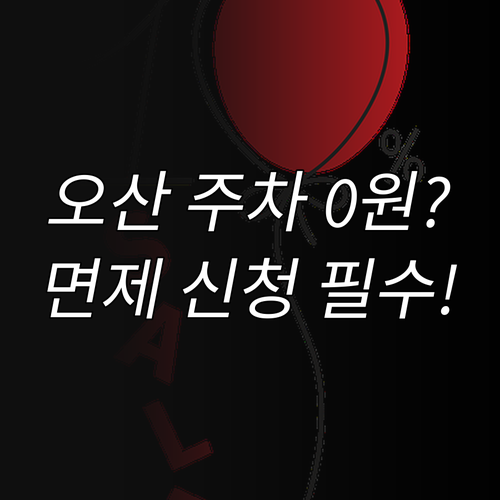 오산 공영주차장 2025 주차요금 면..