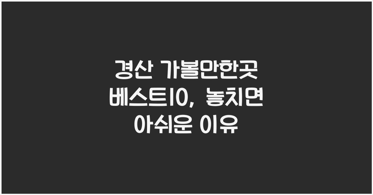 경산 가볼만한곳 베스트10