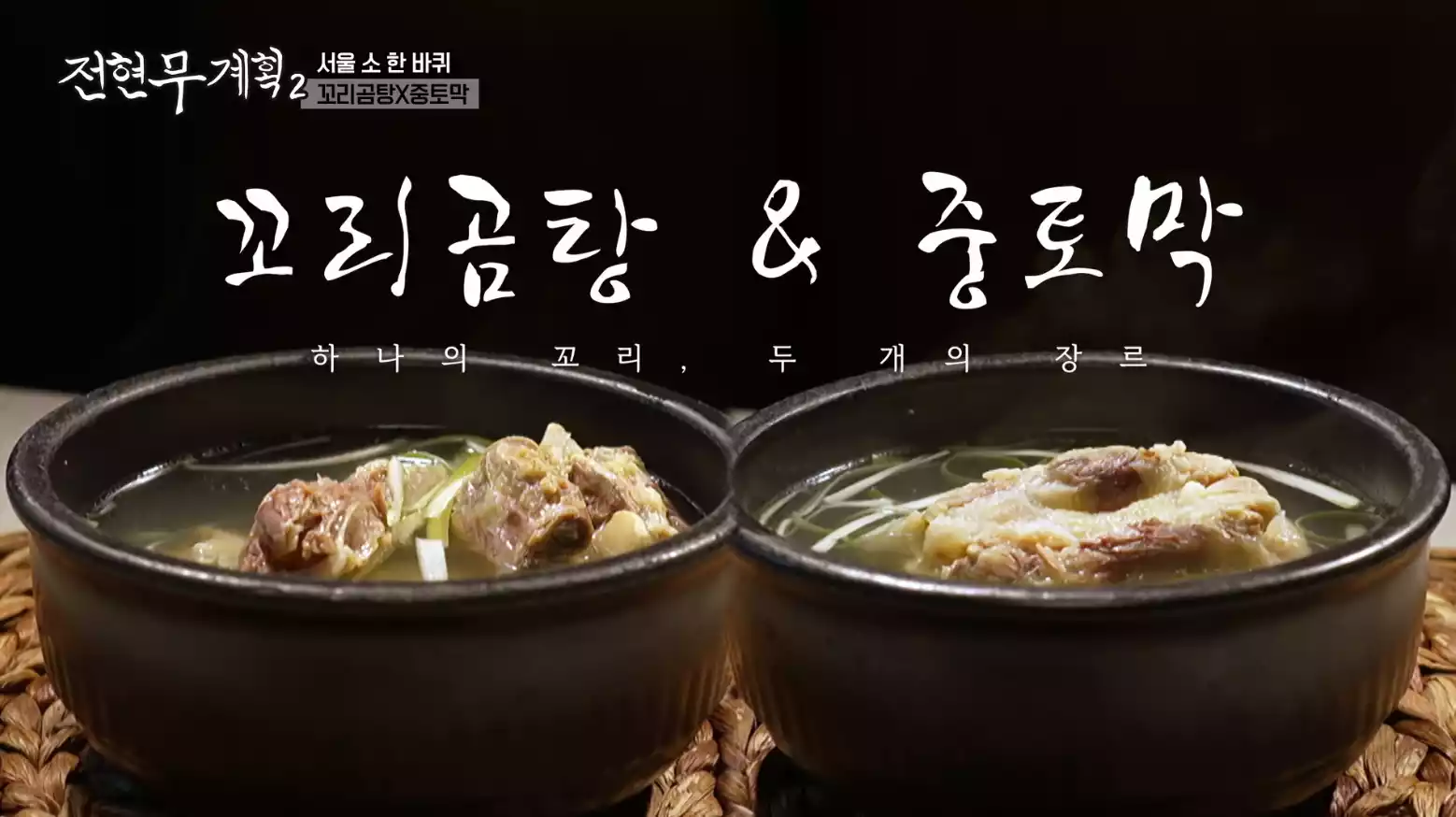 꼬리곰탕 &amp; 중토막